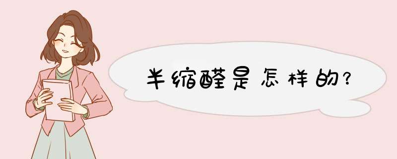 半缩醛是怎样的？,第1张