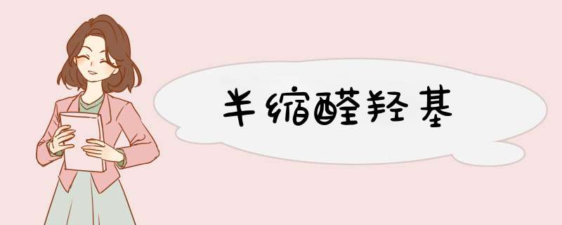 半缩醛羟基,第1张