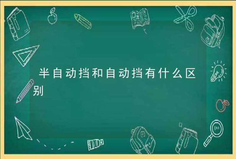 半自动挡和自动挡有什么区别,第1张