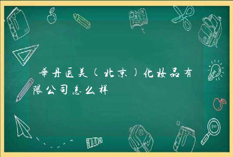 华丹医美(北京)化妆品有限公司怎么样,第1张