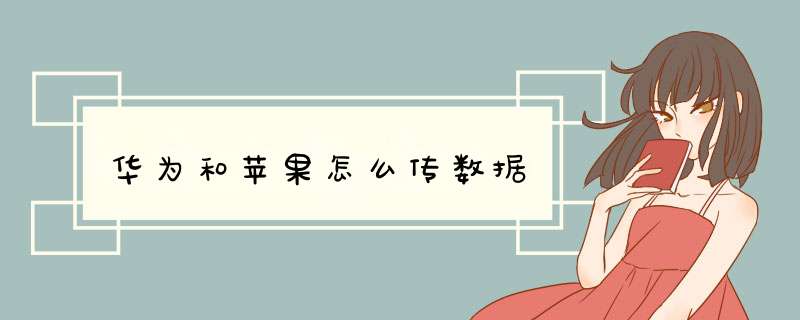 华为和苹果怎么传数据,第1张