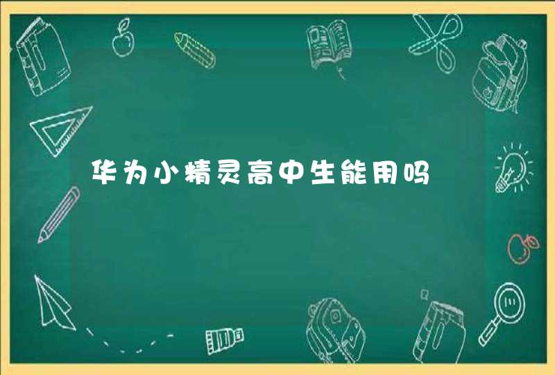 华为小精灵高中生能用吗,第1张