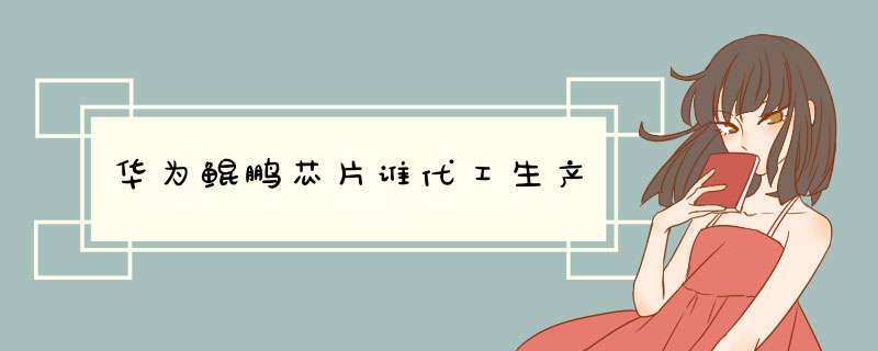 华为鲲鹏芯片谁代工生产,第1张