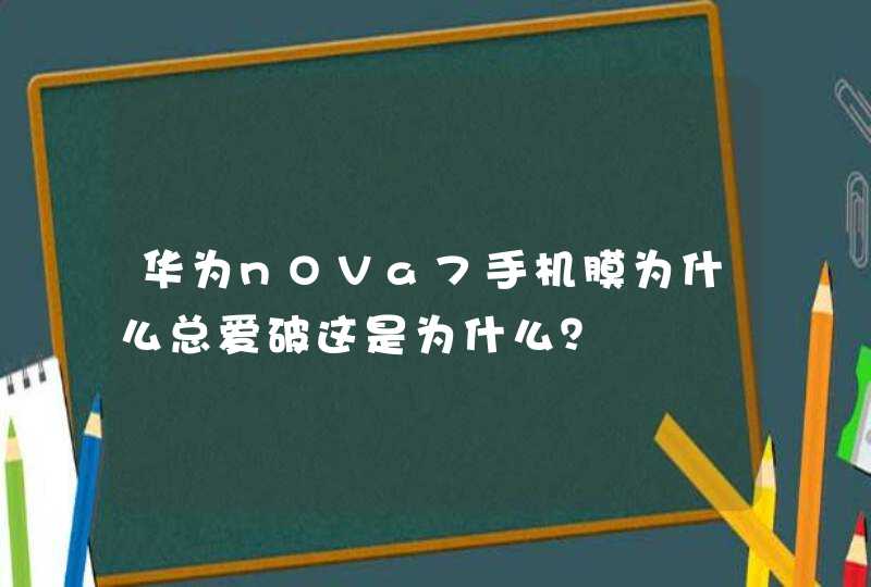 华为nOVa7手机膜为什么总爱破这是为什么？,第1张