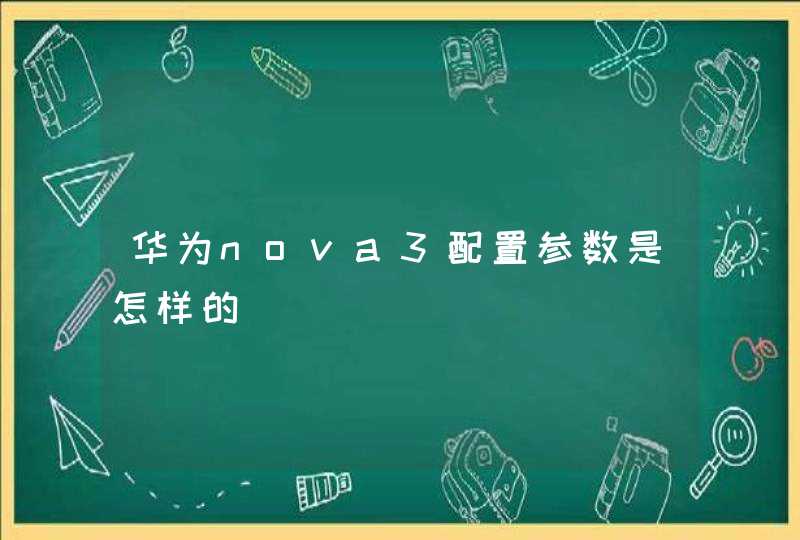 华为nova3配置参数是怎样的,第1张