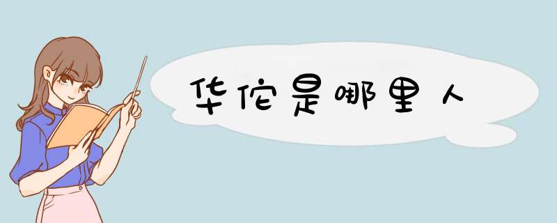 华佗是哪里人,第1张