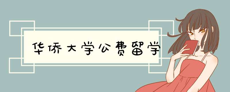 华侨大学公费留学,第1张