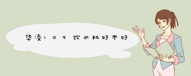 华凌109饮水机好不好,第1张 华凌109饮水机好不好,第1张