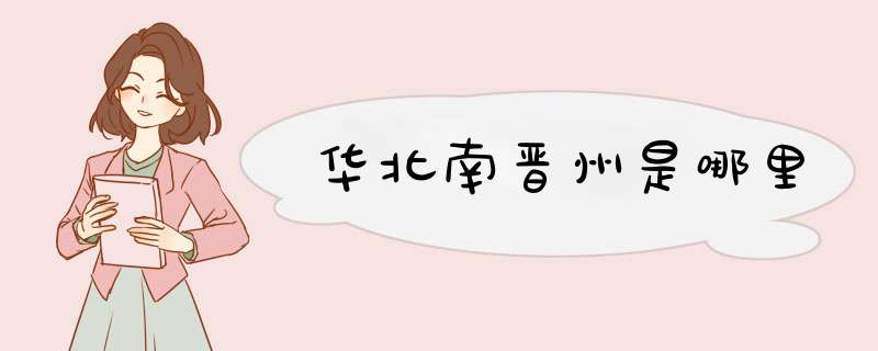 华北南晋州是哪里,第1张