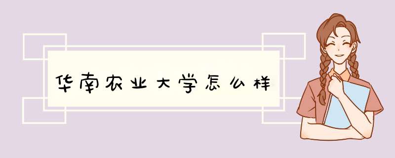 华南农业大学怎么样,第1张
