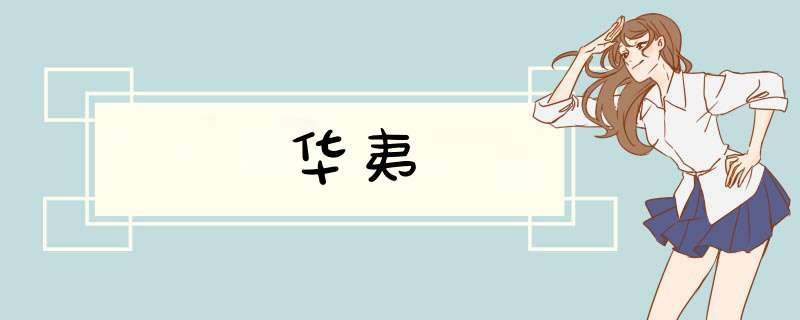 华夷,第1张