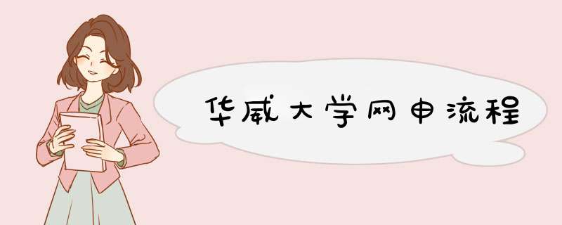 华威大学网申流程,第1张