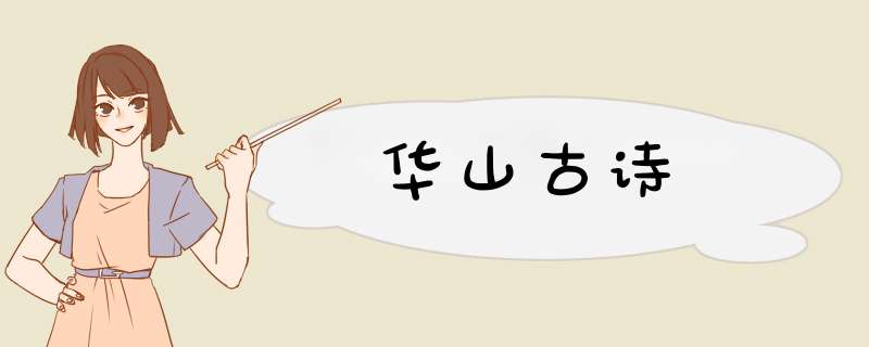 华山古诗,第1张