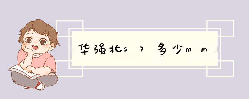 华强北s7多少mm,第1张