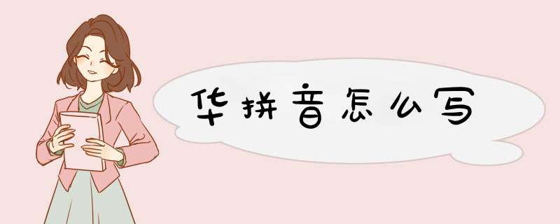 华拼音怎么写,第1张