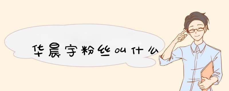 华晨宇粉丝叫什么,第1张