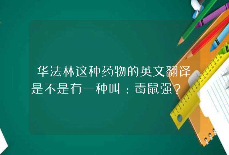 华法林这种药物的英文翻译是不是有一种叫：毒鼠强？,第1张