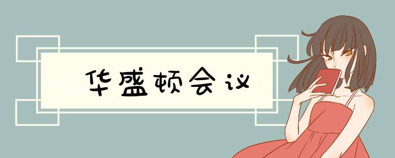 华盛顿会议,第1张