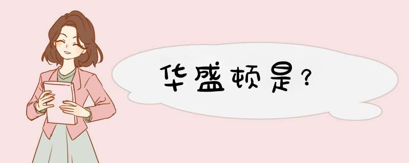 华盛顿是？,第1张