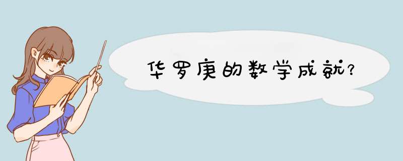 华罗庚的数学成就？,第1张