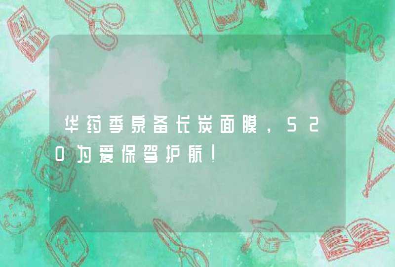 华药季泉备长炭面膜，520为爱保驾护航！,第1张