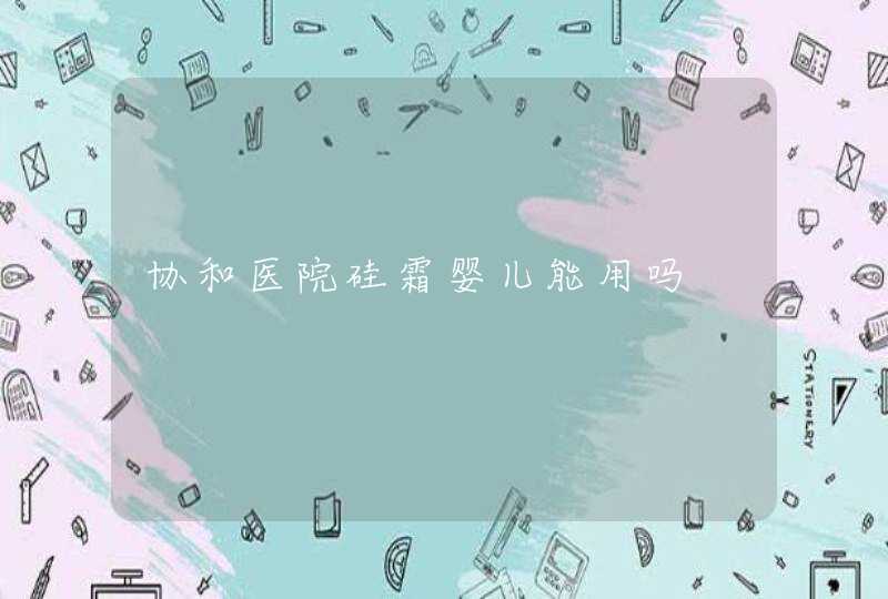 协和医院硅霜婴儿能用吗,第1张