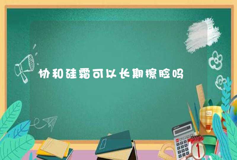 协和硅霜可以长期擦脸吗,第1张