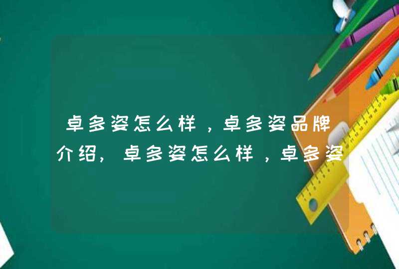 卓多姿怎么样，卓多姿品牌介绍,卓多姿怎么样，卓多姿品牌介绍,第1张