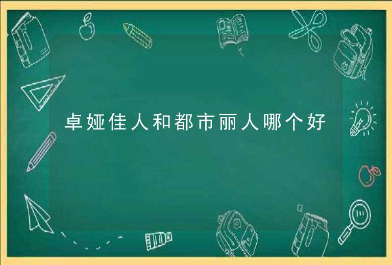 卓娅佳人和都市丽人哪个好,第1张