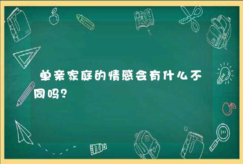 单亲家庭的情感会有什么不同吗？,第1张