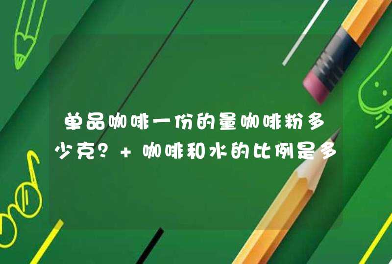 单品咖啡一份的量咖啡粉多少克？ 咖啡和水的比例是多少,第1张