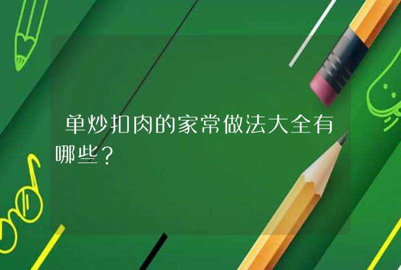 单炒扣肉的家常做法大全有哪些？,第1张