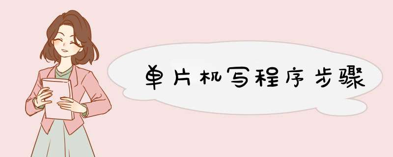 单片机写程序步骤,第1张