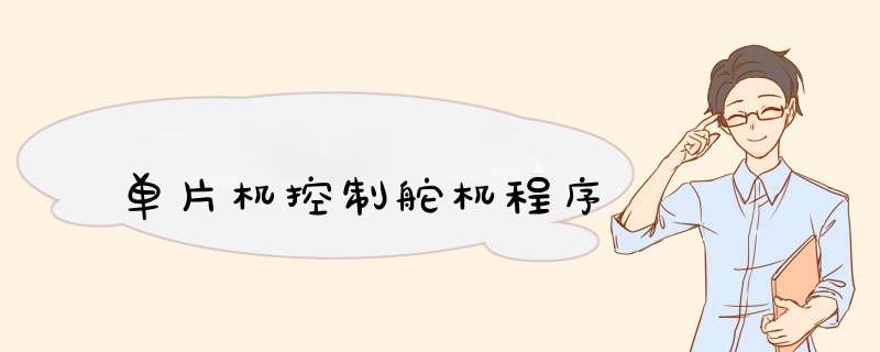 单片机控制舵机程序,第1张