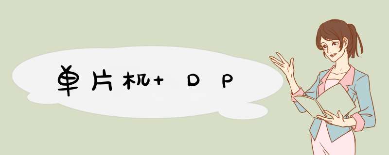 单片机 DP,第1张