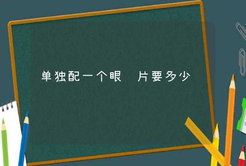 单独配一个眼镜片要多少钱,第1张