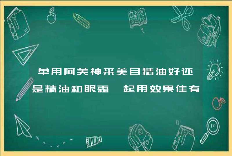 单用阿芙神采美目精油好还是精油和眼霜一起用效果佳有人用过吗,第1张