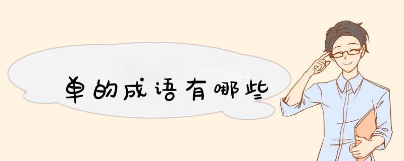 单的成语有哪些,第1张 单的成语有哪些,第1张