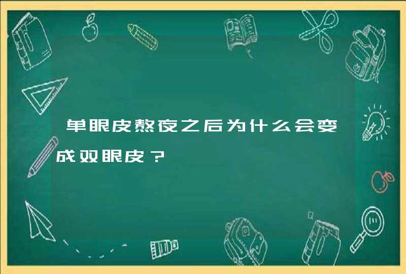 单眼皮熬夜之后为什么会变成双眼皮？,第1张