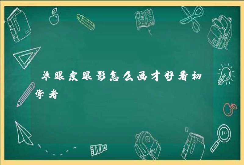 单眼皮眼影怎么画才好看初学者,第1张