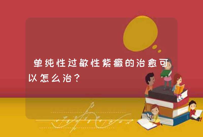 单纯性过敏性紫癜的治愈可以怎么治？,第1张