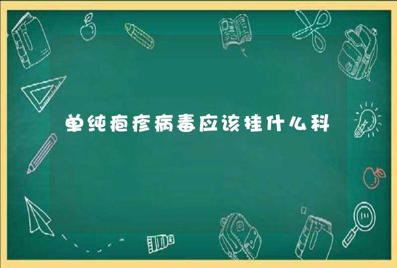 单纯疱疹病毒应该挂什么科,第1张