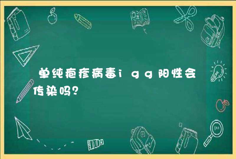 单纯疱疹病毒igg阳性会传染吗？,第1张