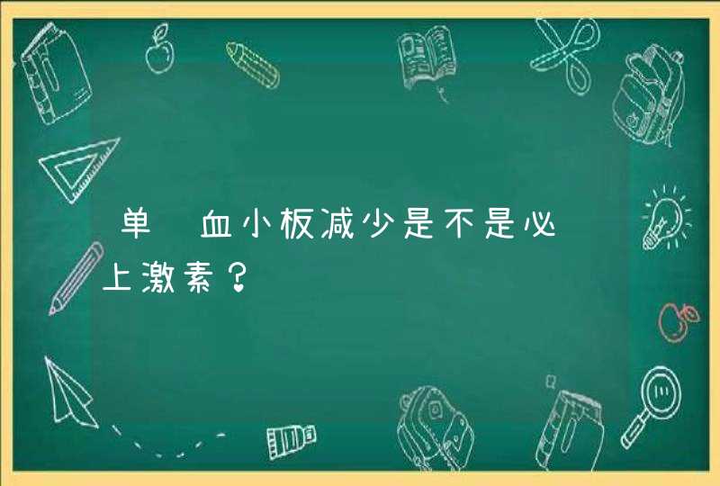 单纯血小板减少是不是必须上激素？,第1张