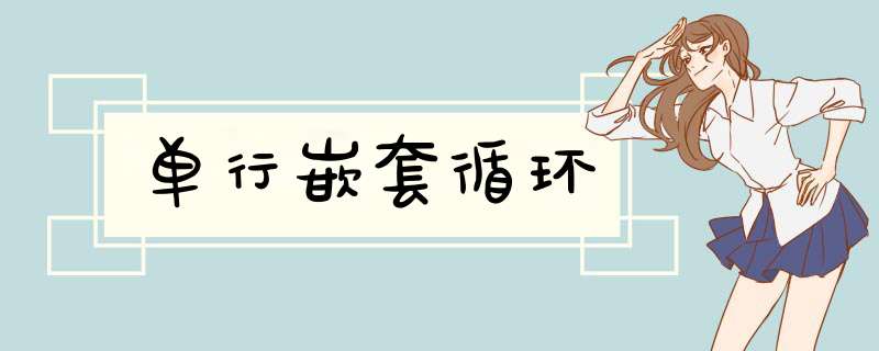 单行嵌套循环,第1张 单行嵌套循环,第1张