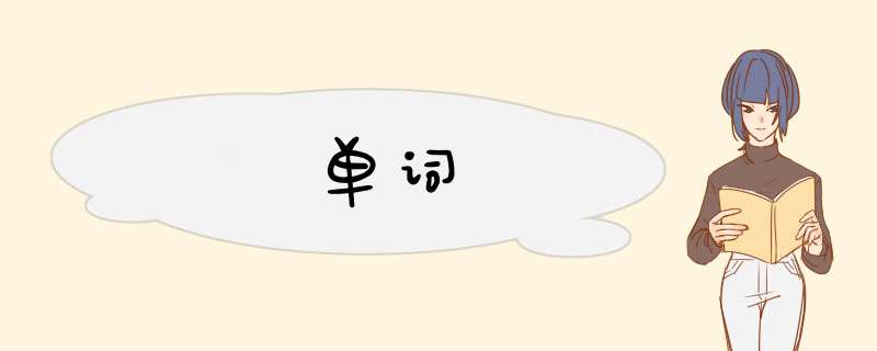 单词,第1张
