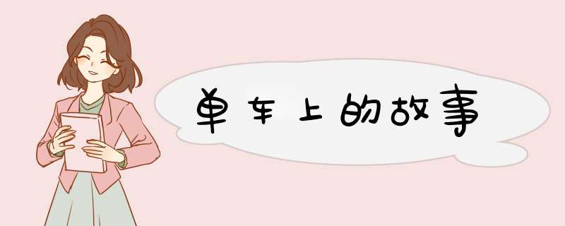 单车上的故事,第1张