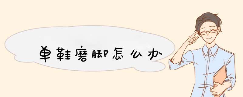 单鞋磨脚怎么办,第1张