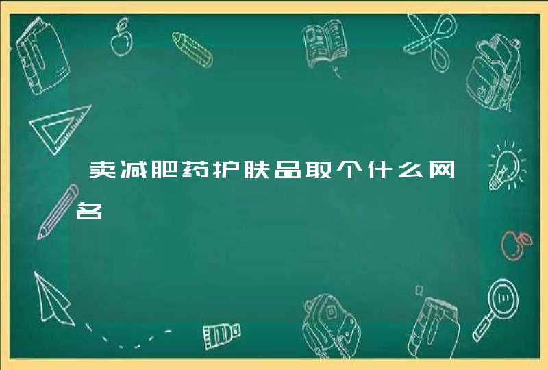 卖减肥药护肤品取个什么网名,第1张