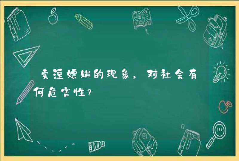 卖淫嫖娼的现象，对社会有何危害性？,第1张